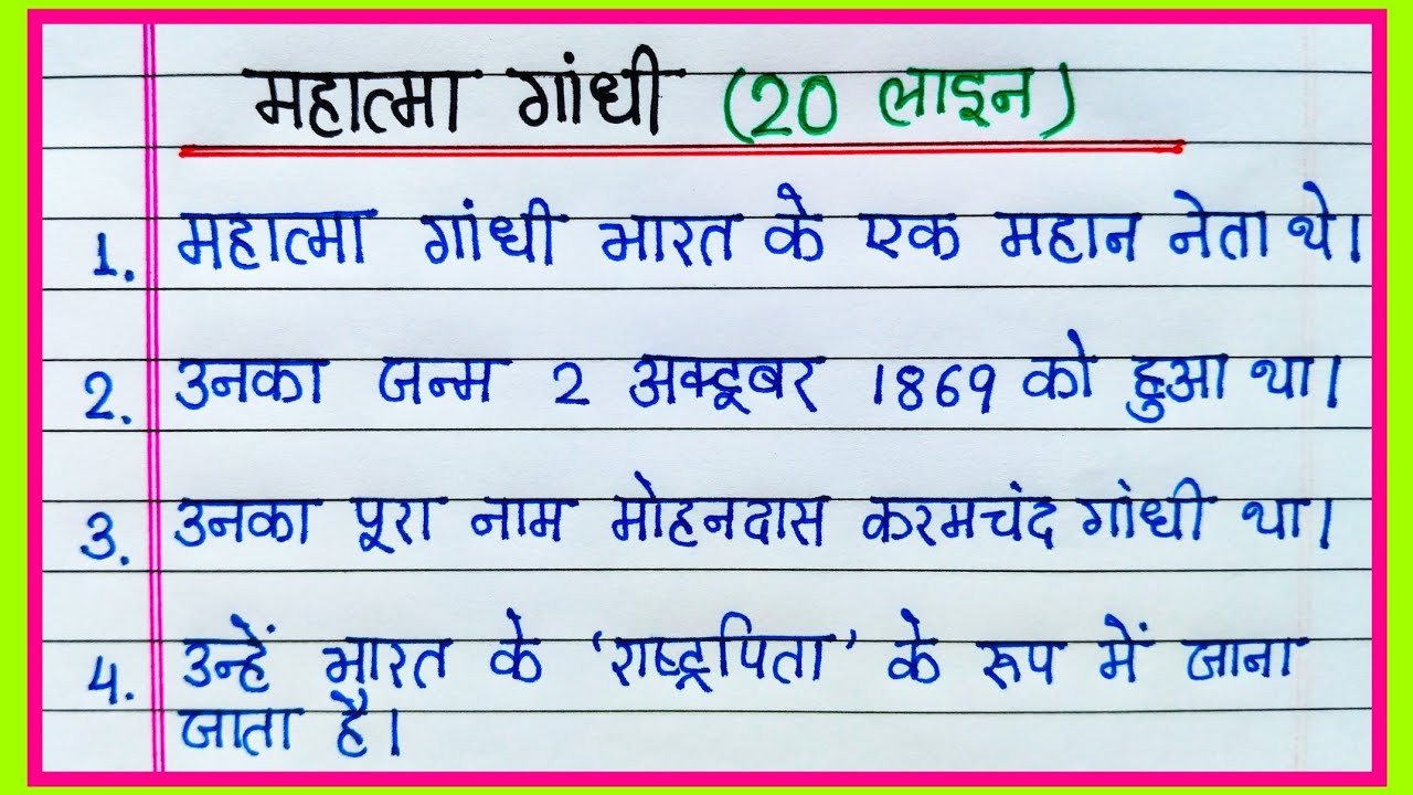 महात्मा गांधी पर निबंध 20 लाइन/Essay on Mahatma Gandhi in Hindi 20 lines/Mahatma Gandhi par nibandh