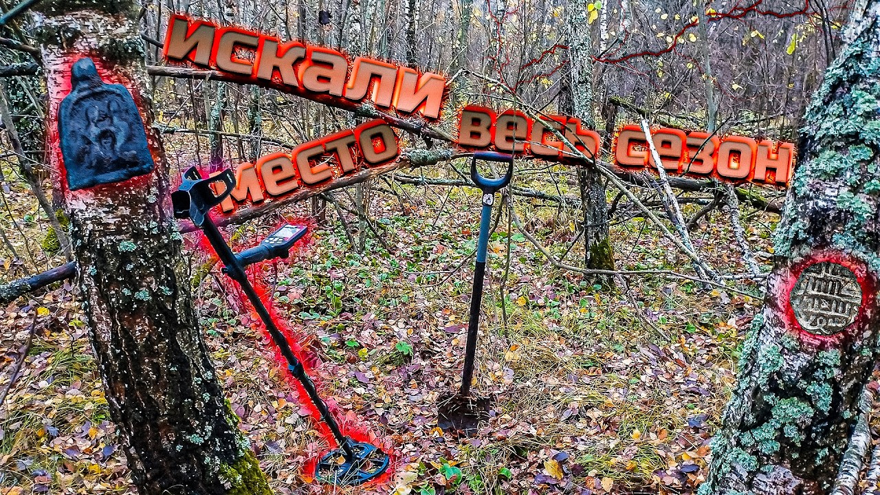 Этот КОП мы ждали весь сезон и искали это место! Находки пушка!