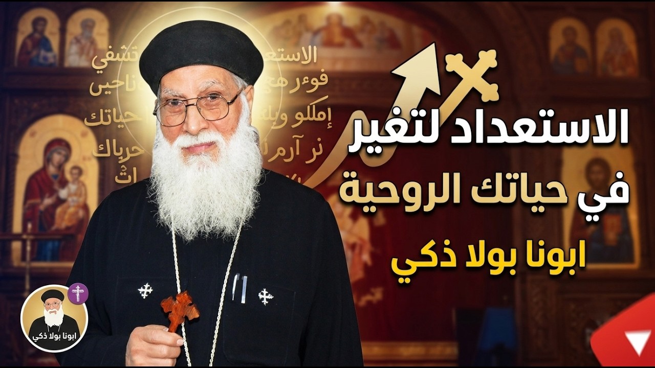 الاستعداد لتغير في حياتك الروحية - ابونا بولا ذكي -تصوير ونشر هذه العظة بموافقة الأب الكاهن