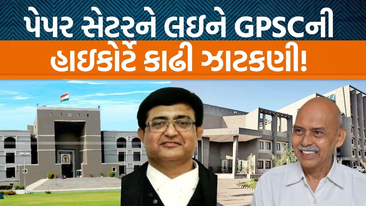 Gujarat Highcourtના જજ નિર્ઝર એસ દેસાઈ દ્વારા GPSCને શું વેધક સવાલ પુછાયા છે?