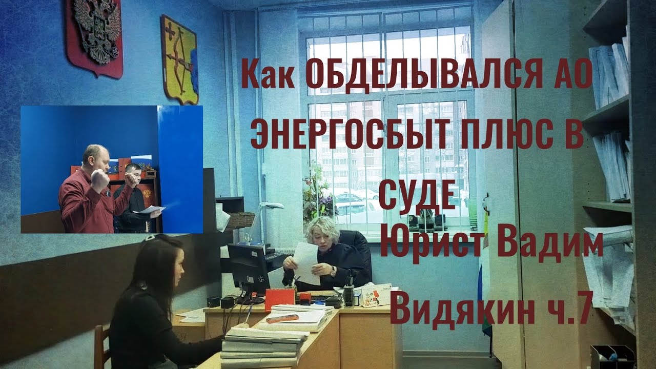 Как ОБДЕЛЫВАЛСЯ АО ЭНЕРГОСБЫТ ПЛЮС В СУДЕ Юрист Вадим Видякин ч.7 🔥🔥🔥