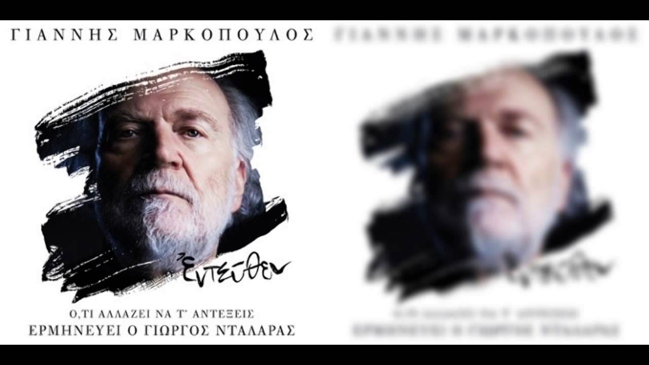 Γιώργος Νταλάρας - Ό,τι αλλάζει να τ' αντέξεις