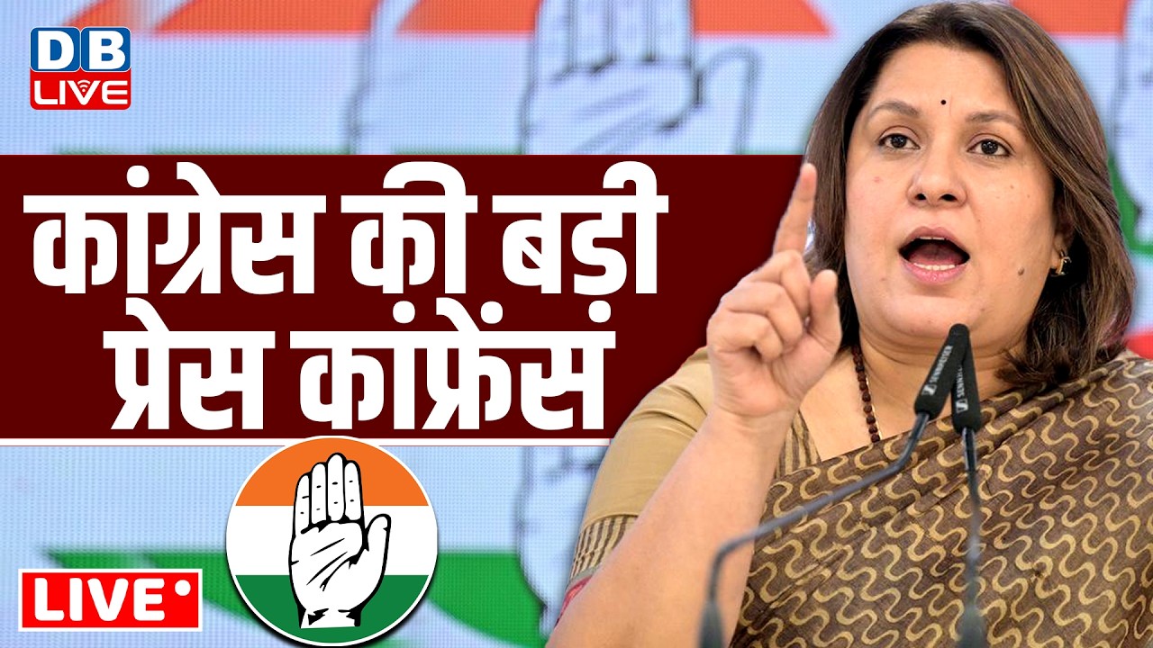 कांग्रेस की बड़ी प्रेस कांफ्रेंस | Supriya Shinate | Congress Press Conference | Rahul Gandhi #dblive