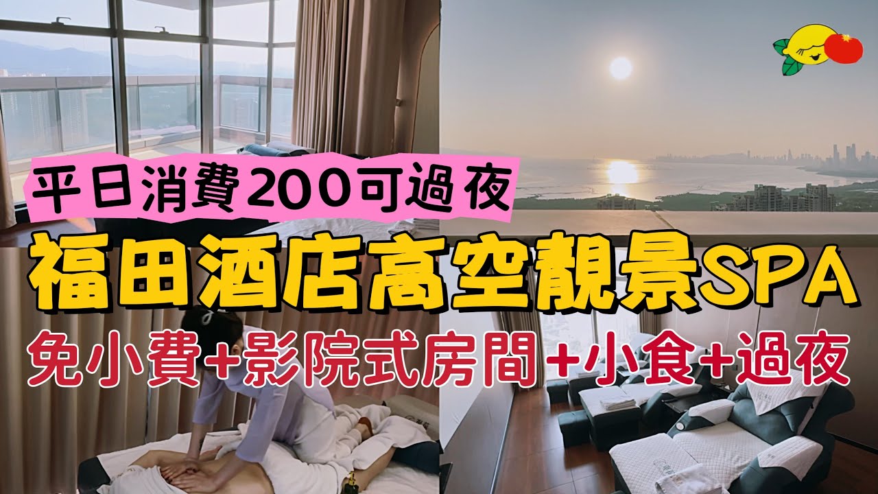 [深圳按摩] 2XX元90分鐘‼️福田酒店級影院足道😍 31樓高空靚景💆🏻‍♀️免費過夜#逸扉酒店#觀荷影院足道#上沙站#深圳SPA#深圳揼骨#深圳一日遊#深圳好去處#深圳美食#深圳吃喝玩乐#深圳水療