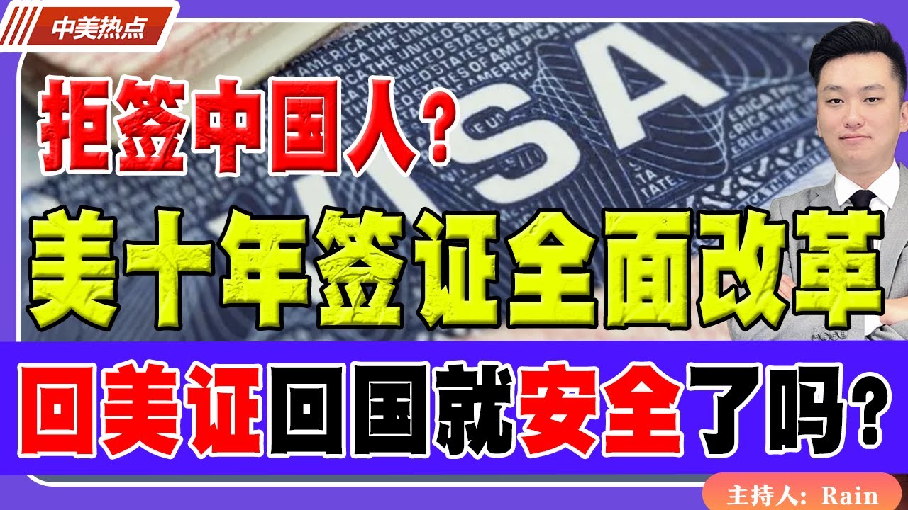 拒签中国人？美国十年签证全面改革！回美证回国就安全了吗？《中美热点》 第511期Oct 02, 2025