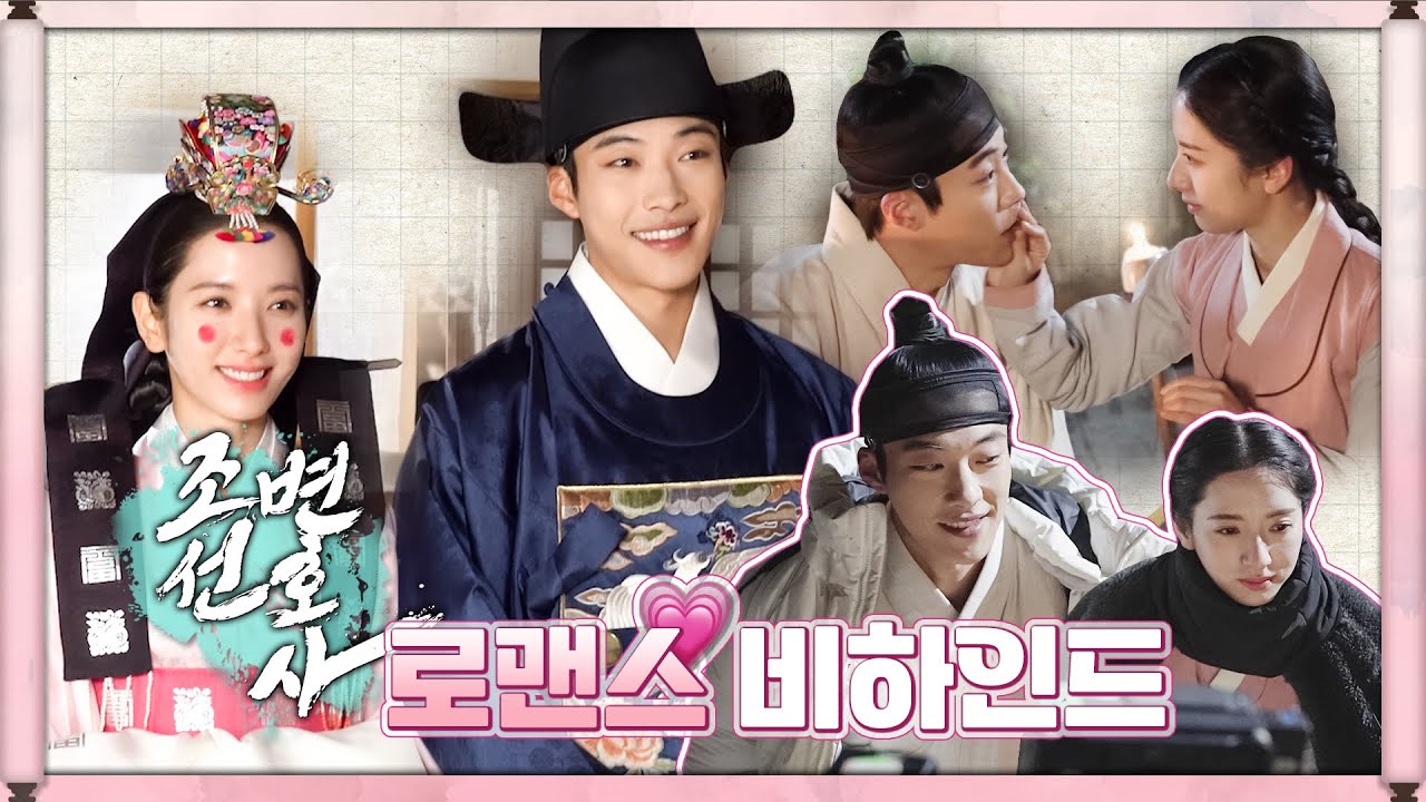[조선변호사 비하인드 스페셜] 우도환X김지연 로맨스 맛집~ 대방출!!, MBC 230415 방송