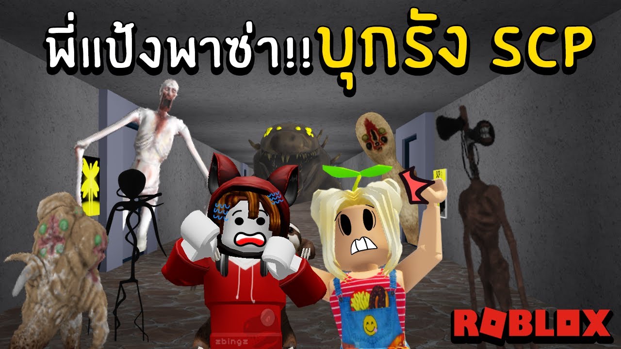 พี่แป้งพาซ่า!!! บุกรัง SCP  | Roblox (SCP Games and SCP Monsters)