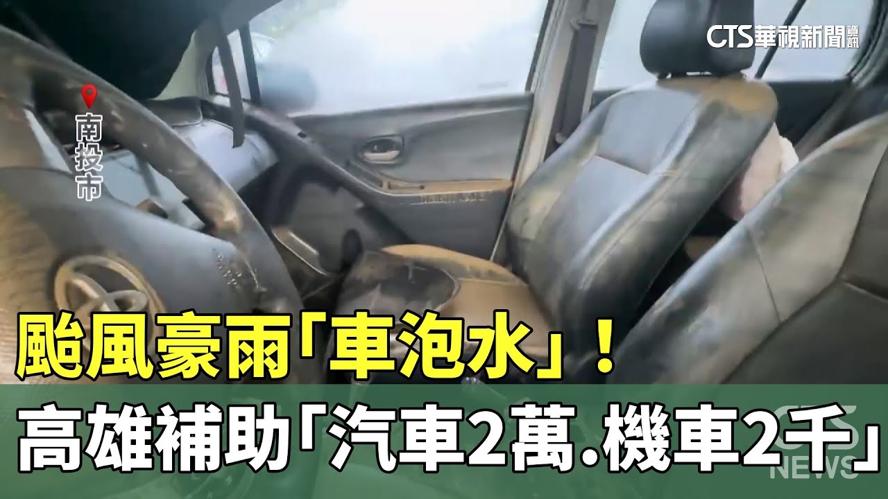 颱風豪雨「車泡水」！　高雄補助「汽車2萬.機車2千」｜華視新聞 20240726
