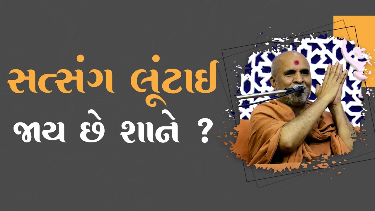 Satsang Luntai Jay Che Shane | Swaminarayan Katha | HDH Swamishri | 01 June, 2023