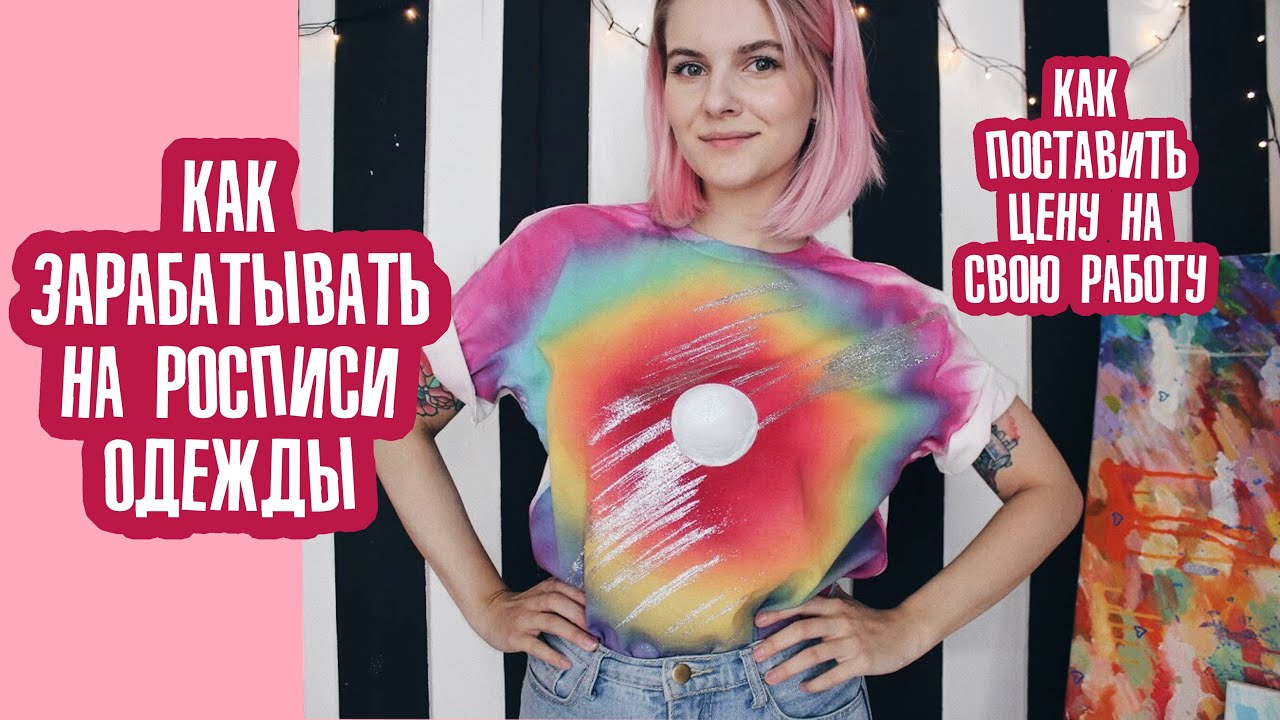 Как зарабатывать на росписи одежды? Как определить цену на свою работу?
