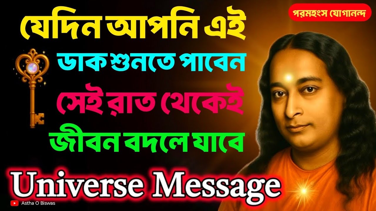 আপনি এই ডাক শুনলেই সেই রাত থেকেই জীবন বদলে যাবে | Bengali Spiritual Video By Paramhansa Yogananda