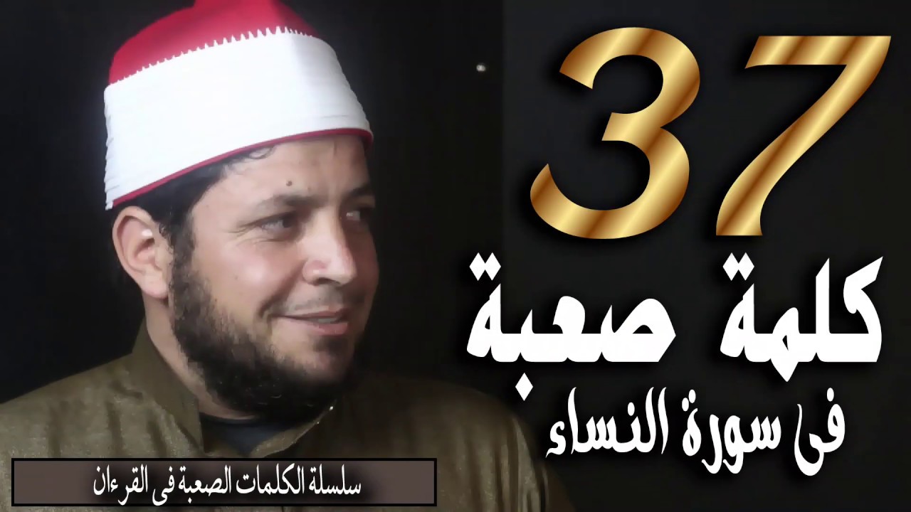 كيفية نطق أكثر 37 كلمة صعبة في سورة النساء | الشيخ محمد ربيع صالح