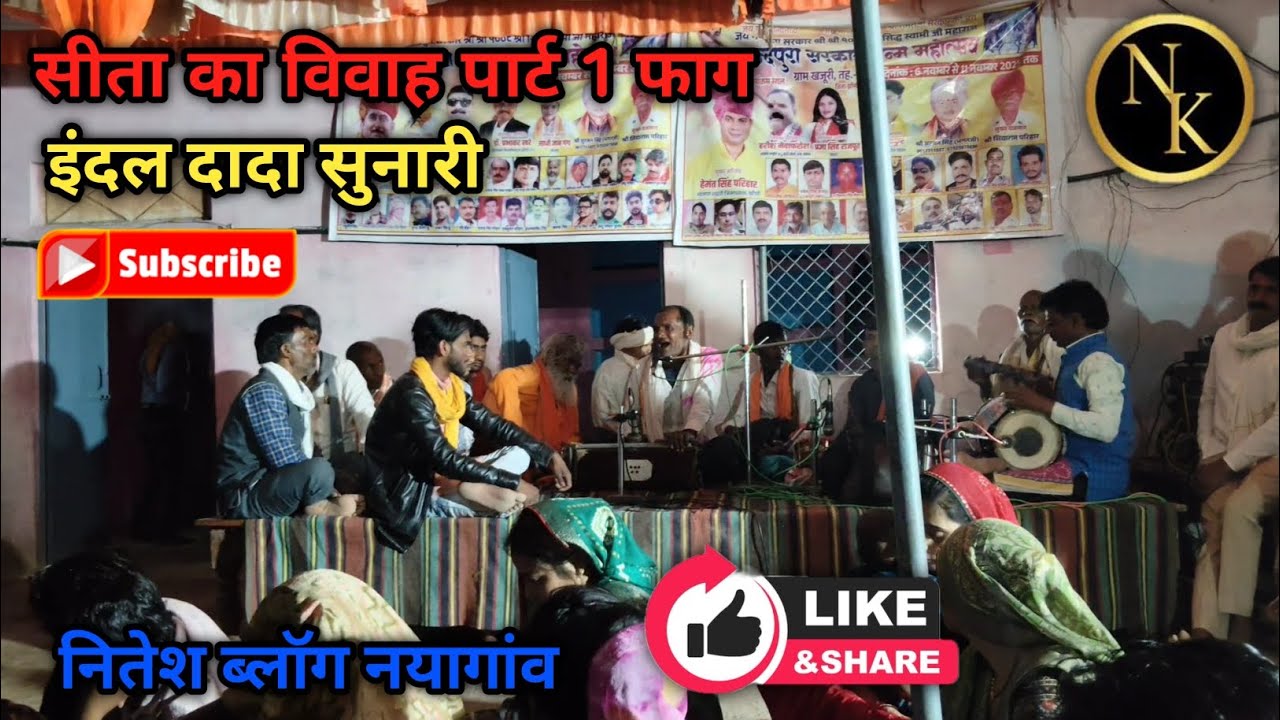 सीता विवाह फाग पार्ट 1 ✨ इंदल दादा सुनारी 🥰 फाग प्रोग्राम खजुरी #like_comments_subscribe😘#वायरल👍