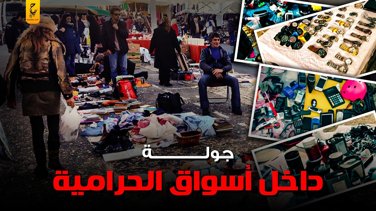 أسواق كاملة للحرامية كيف تُباع المسروقات في الإمارات العربية المتحدة والسعودية؟
