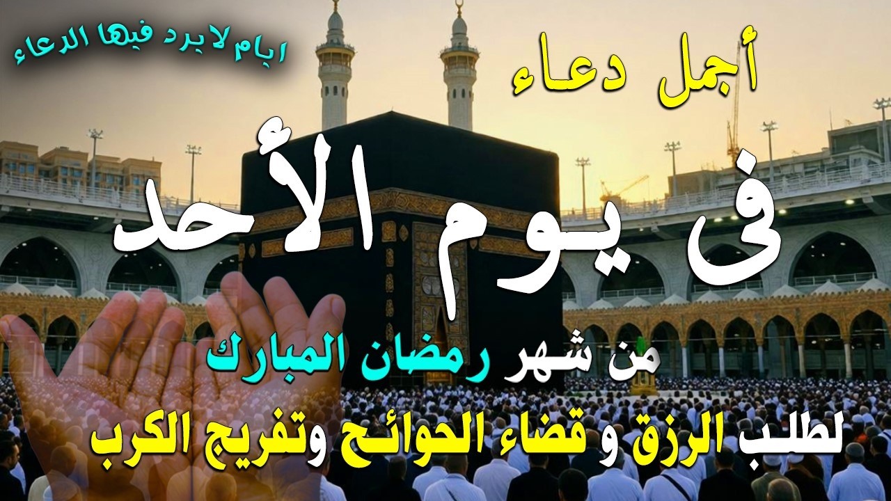 دعاء فى يوم الجمعة المستجاب دعاء في يوم 23 من شهر رمضان للرزق والشفاء العاجل وقضاء الحوائج 🤲(4k)
