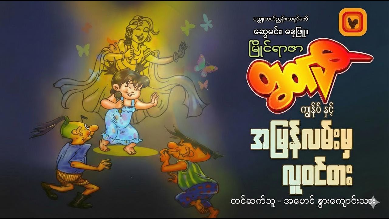 ကျွန်ုပ်နှင့် အမြန်လမ်းမှ လူဝင်စား - ဆွေမင်း (ဓနုဖြူ)