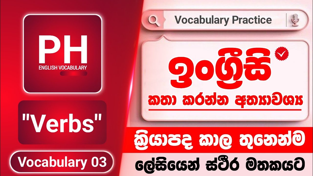 English Vocabulary Sinhala | Imperative English Verbs In All Main Forms | Essential Verbs