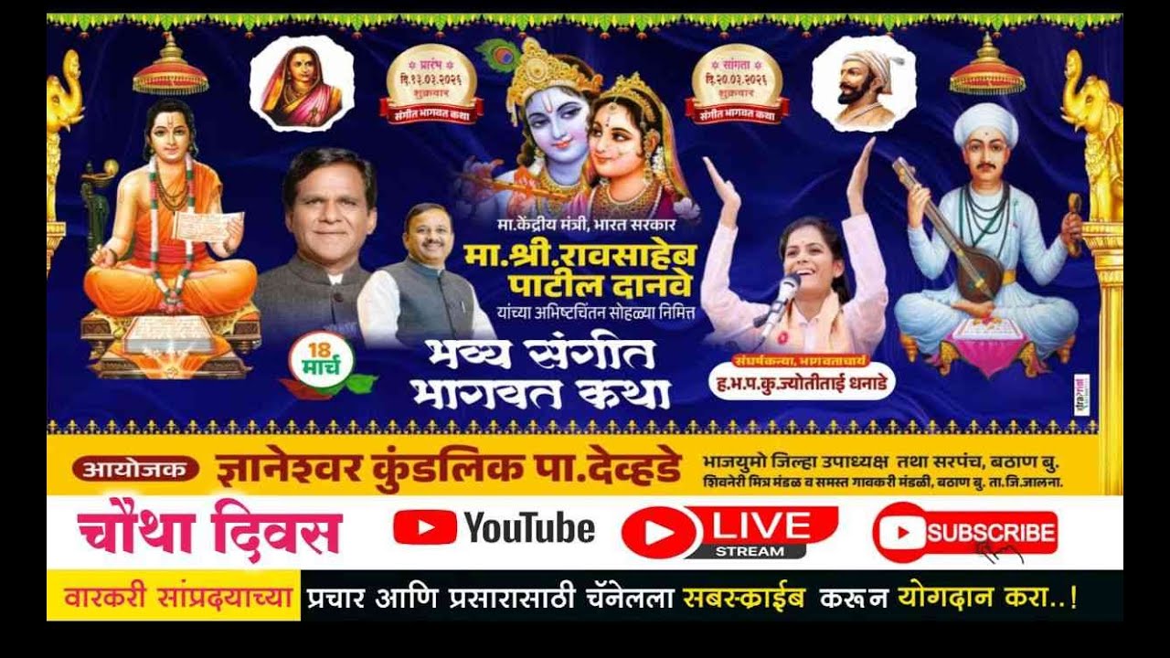 चौथा दिवस श्रीमद संगीत भागवत कथा हभप ज्योती ताई धनाडे