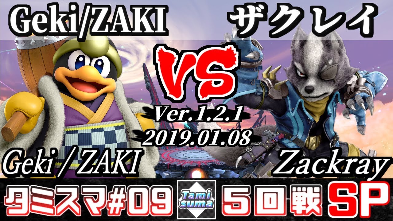 【スマブラSP】タミスマ#9 5回戦 Geki / ZAKI (デデデ) VS ザクレイ(ウルフ) - オンライン大会