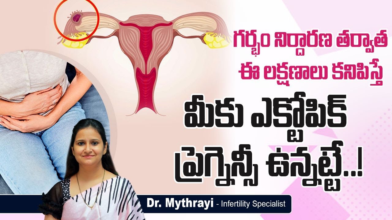 ఎక్టోపిక్ ప్రెగ్నెన్సీ లక్షణాలు || Ectopic Pregnancy Signs & Symptoms in Telugu || Dr Mythrayi