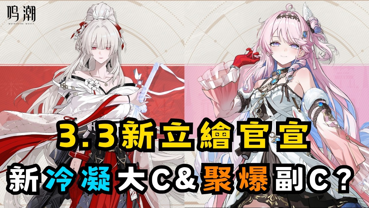 【鳴潮】緋雪＆達妮婭武器屬性官宣！新的冷凝大C＆小愛的聚爆副C？ #鳴潮 #共鳴者創作計畫