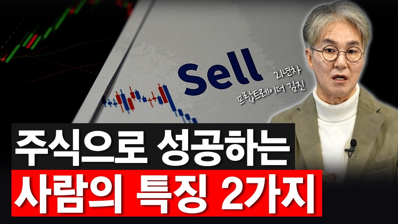 주식으로 성공한 사람이 꼭 지키는 2가지 원칙 | 21년차 무손실 실전 트레이더 김진