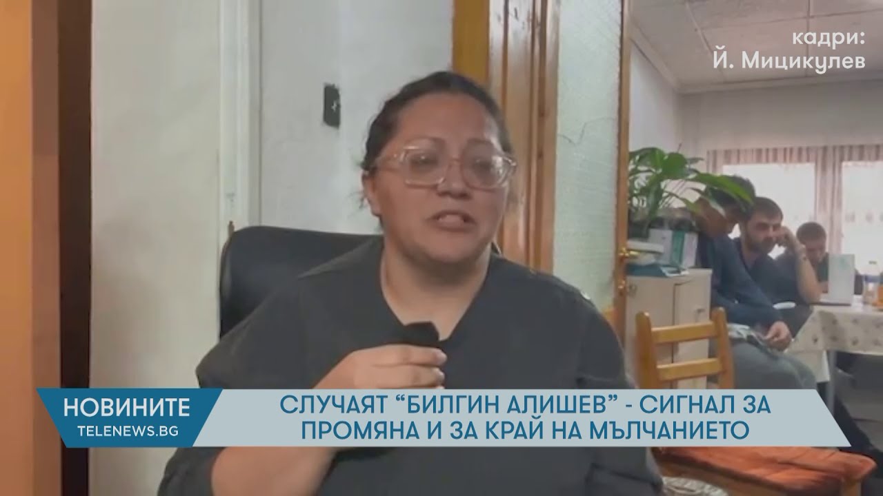 Случаят &bdquo;Билгин Алишев&ldquo; - сигнал за промяна и за край на мълчанието
