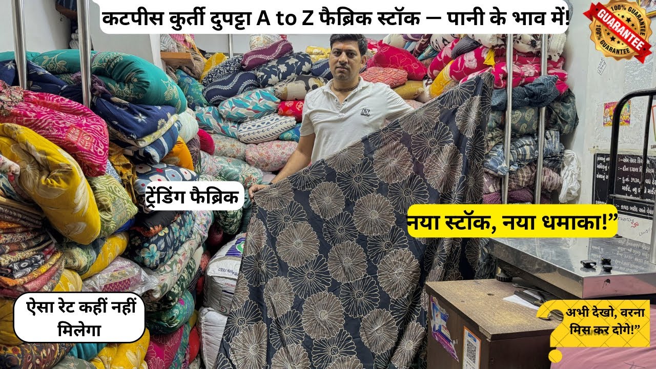 सिर्फ ₹25/KG से शुरू कुर्ती दुपट्टा कटपीस A to Z फैब्रिक स्टॉक — पानी के भाव में!😱