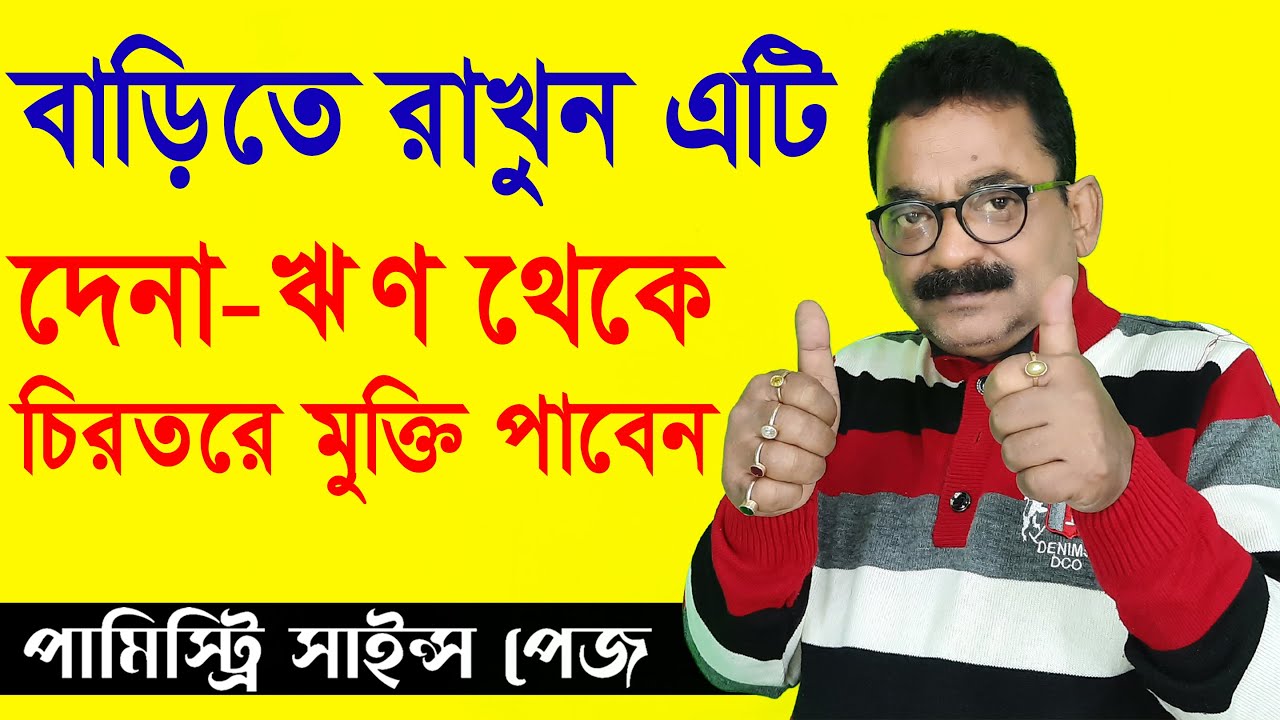 পর্ব ১৭৬ | বাড়িতে এটি রাখলে, দেনা থেকে চিরতরে মুক্তি পাবেন | Sankar Sastri | Palmistry Science Page