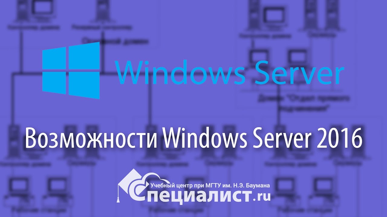 Новые возможности Windows Server 2016