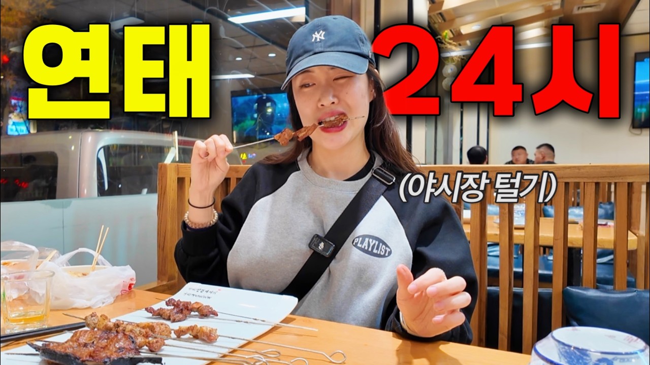 고량주말고 사실은 ‘이것’이 유명한 연태(옌타이) 로컬 먹방 여행. (고양이 많이 나옴)