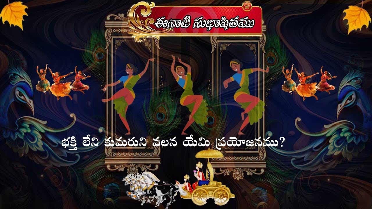 భక్తి జ్ఞాన వైరాగ్య సుభాషిత దృశ్య శ్రవ్య మాలిక  ధారావాహికమ్-112(1) @indianclassics777
