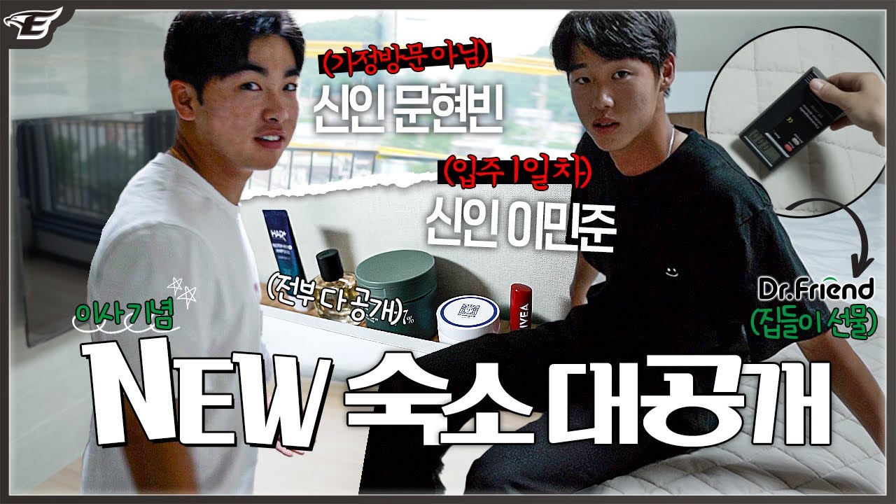 한화 신인 문현빈&이민준이 실제로 사는 숙소 낱낱이 공개합니다