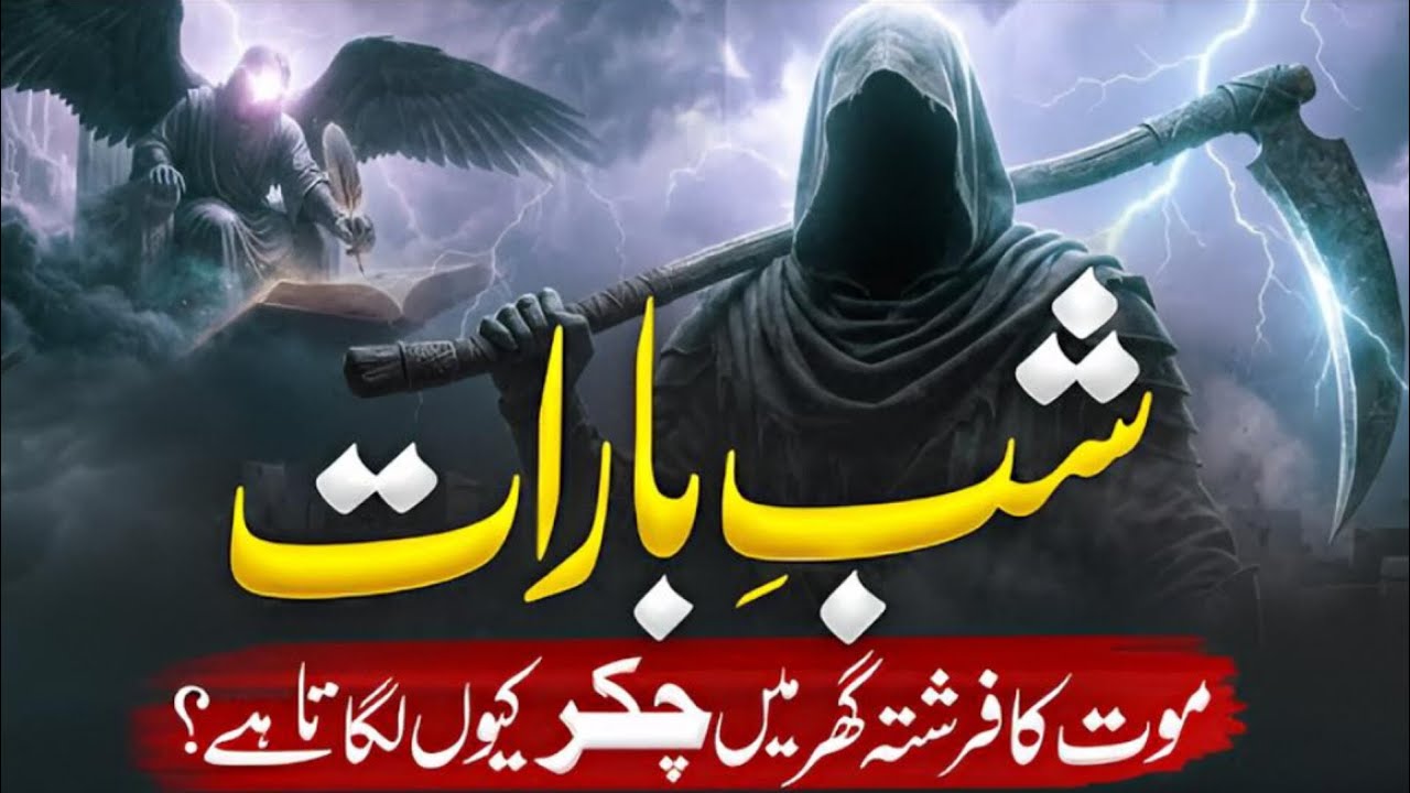 Shab E Barat Main Maut Ka Farishta Ghar Main Kyun Aata Hai? | Shab e Barat 2026 | 15 Shaban ki Raat 
