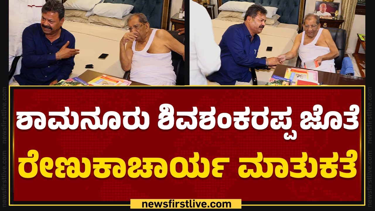 Shamanur Shivashankarappa ಜೊತೆ MP Renukacharya ಮಾತುಕತೆ | @newsfirstkannada