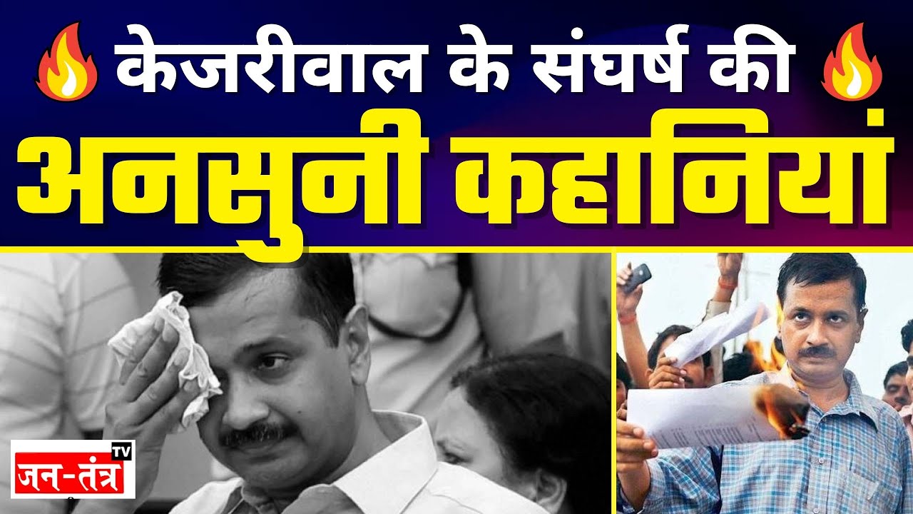 Arvind Kejriwal की अनसुनी कहानियां | The Untold Stories of अरविन्द केजरीवाल | Jantantra Tv