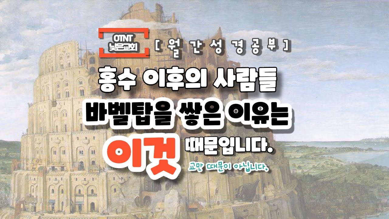 [창세기 11장_S6] 바벨탑을 쌓은 이유는 이것 때문입니다.(교만이 아닙니다.) *월간성경공부*