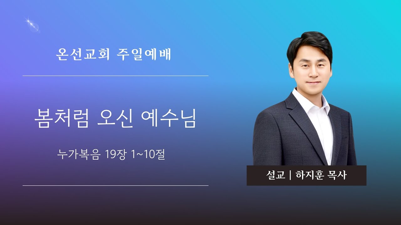 [주일예배] 봄처럼 오신 예수님 (누가복음 19장 1~10절) | 온선교회 | 하지훈 목사 | 2026년 2월 22일