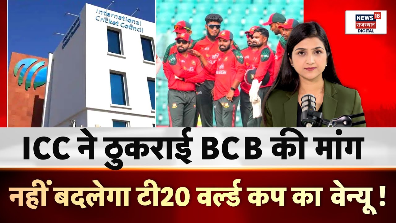 T20 World Cup 2026 : ICC ने ठुकराई BCB की मांग | Breaking News | Bangladesh | N18P | BCCI | Top News