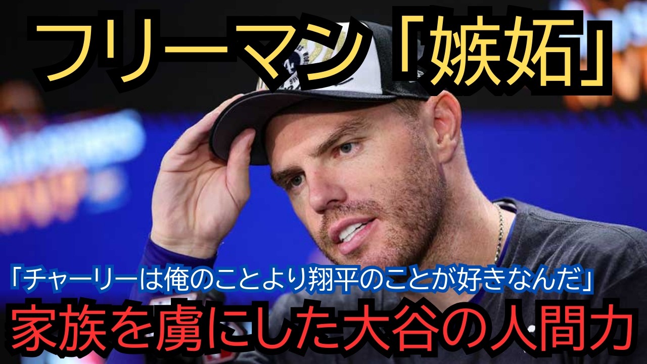 【全米感動】「なぜ俺じゃなくて翔平なんだ…」MVPフリーマンが漏らした父としての嫉妬！ドジャース最強家族を丸ごと虜にした大谷翔平の人間力とは？【海外の反応】