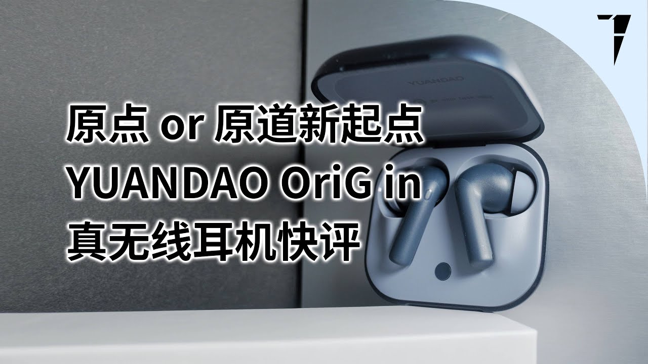 原点还是原道新起点，NICEHCK YUANDAO OriG in 真无线耳机快评 | TDShorts 中文台