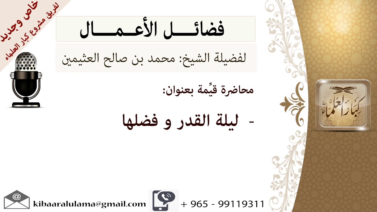 فضل ليلة القدر- للشيخ بن عثيمين - مشروع كبار العلماء