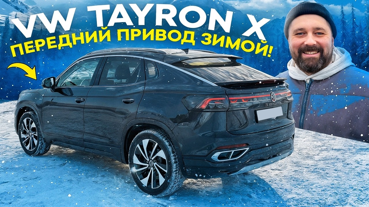 Volkswagen Tayron X на переднем приводе зимой, зря сэкономил?