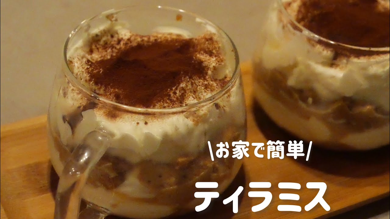 【お菓子作りvlog】超簡単ティラミス作り