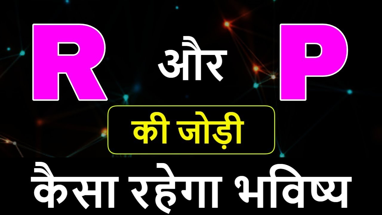 R aur P ki jodi | R Name Wale Log And P Name Wale Logo Ki Jodi kaisi hoti hai?