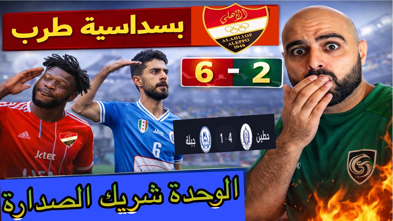 نتائج الدوري السوري الجولة(8) الاهلي بسداسية طرب والوحدة شريك الصدارة وحطين برباعية يبدع/الكرامة ؟!؟
