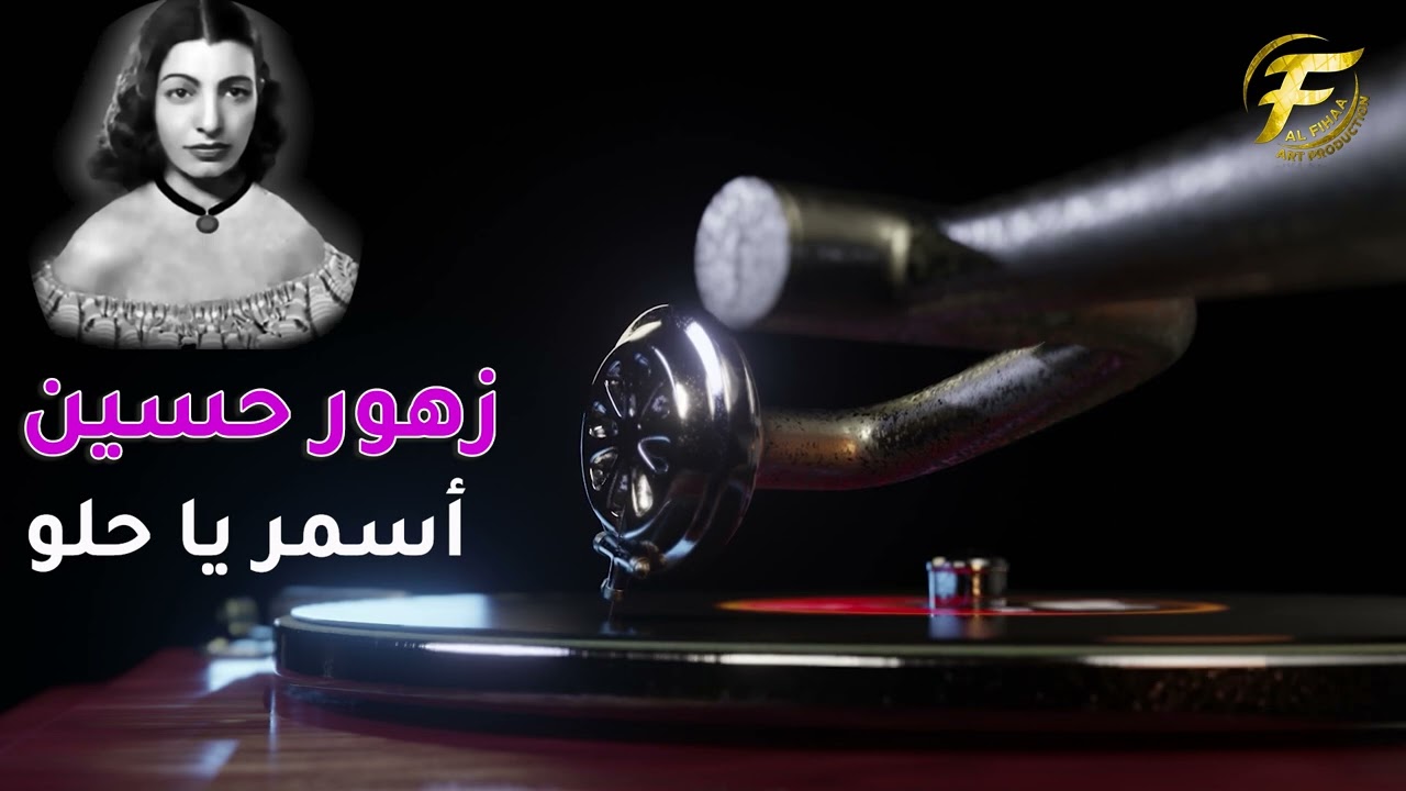 الفنانة زهور حسين | اسمر ياحلو | Zuhur Hussain | Asmar ya helow
