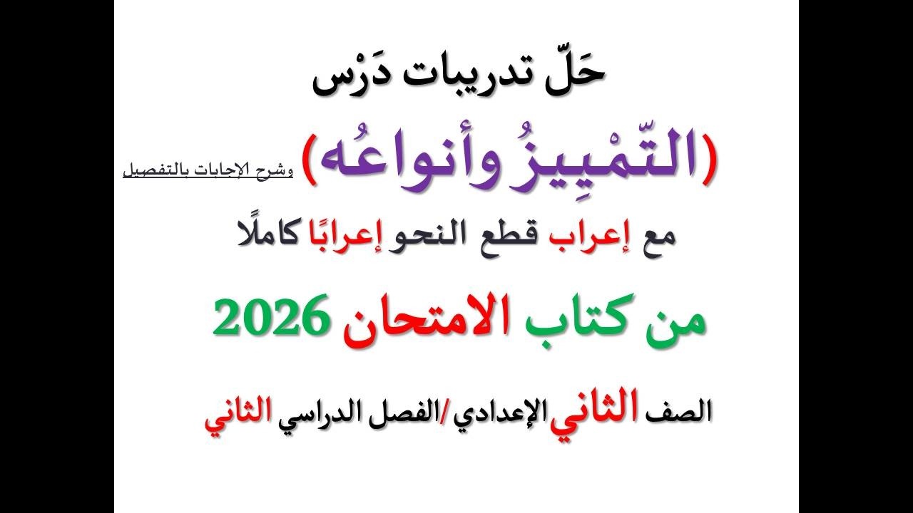 حل أسئلة وتدريبات ( التمييز وأنواعه ) كتاب الامتحان 2026 ـ الصف الثاني الإعدادي / الفصل الدراسي 2
