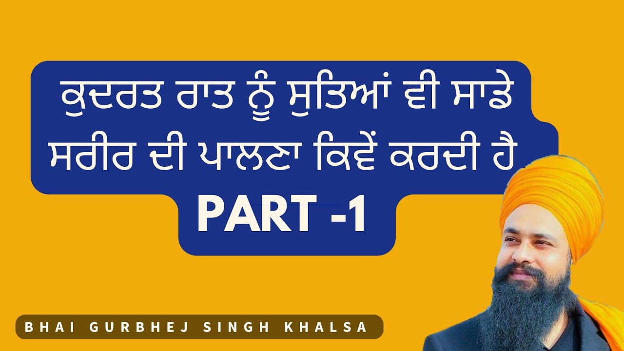 ਕੁਦਰਤ ਰਾਤ ਨੂੰ ਸੁਤਿਆਂ ਵੀ ਸਾਡੇ ਸਰੀਰ ਦੀ ਪਾਲਣਾ ਕਿਵੇਂ ਕਰਦੀ ਹੈ - ਭਾਈ ਗੁਰਭੇਜ ਸਿੰਘ ਖਾਲਸਾ ਜੀ