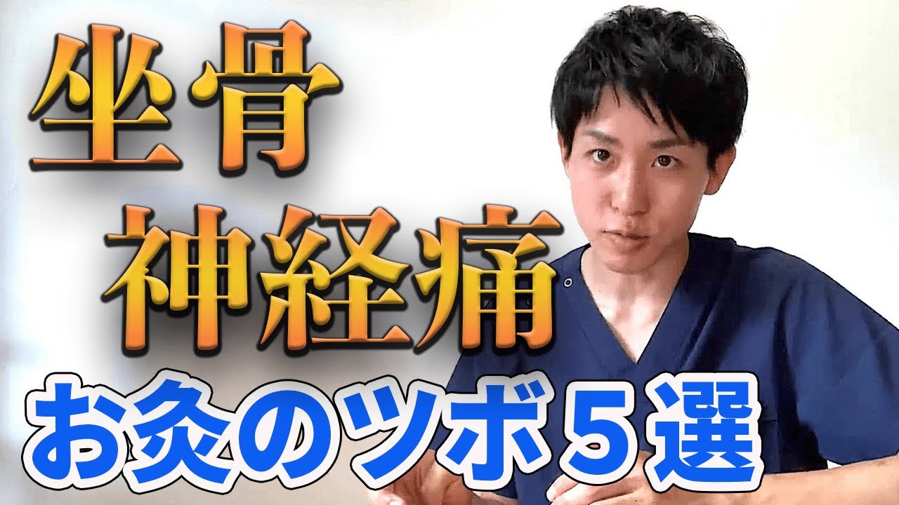 【坐骨神経痛】鍼灸師が教える！効果的なお灸のツボ５選